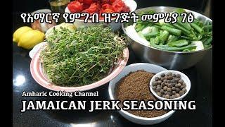 Jerk Seasoning - የአማርኛ የምግብ ዝግጅት መምሪያ ገፅ - Amharic Recipes