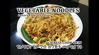 Vegetable Noodles - Veg Chow Mein - የአማርኛ የምግብ ዝግጅት መምሪያ ገፅ - Amharic Recipes