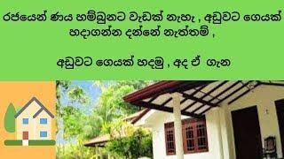 අඩුවට ගෙයක් හදමු , අද ඒ  ගැන how to build a house with low cost