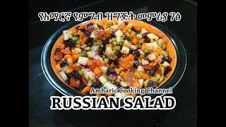 Russian Salad - የአማርኛ የምግብ ዝግጅት መምሪያ ገፅ - Amharic recipes