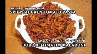 Doro be Timatim Macaroni - የአማርኛ የምግብ ዝግጅት መምሪያ ገፅ - Chicken Tomato Pasta - Amharic