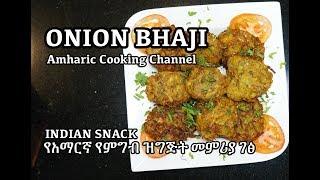 የአማርኛ የምግብ ዝግጅት መምሪያ ገፅ - Onion Bhaji Recipe - Amharic Cooking Channel