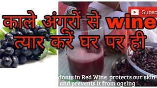Make grepes wine at home in India काले अंगूर से वाईन बनाये घर पर