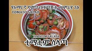 ትማትም ሳላጣ  - Tomato Salad - Timatim Salata - የአማርኛ የምግብ ዝግጅት መምሪያ ገፅ - Amharic videos