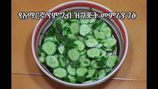 Cucumber Mint Salad - የአማርኛ የምግብ ዝግጅት መምሪያ ገፅ - Amharic Videos - Salata