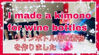 I tried to make a kimono for a wine bottle  ワインボトル用の着物を作ってみました  Wine bottle wrapping