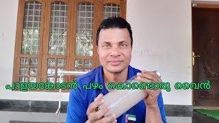 Banana Wine/Palayankodan Wine/How To Make Banana Wine/Pazham Wine/Easy&Tasty