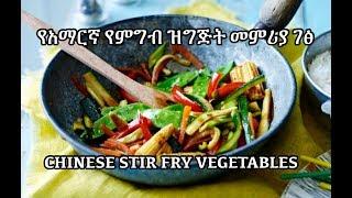Stir Fry Vegetables - የአማርኛ የምግብ ዝግጅት መምሪያ ገፅ - Amharic Recipes