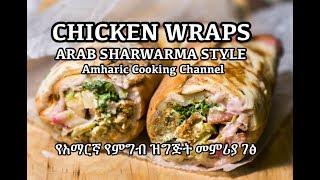 Chicken Sharwarma - የአማርኛ የምግብ ዝግጅት መምሪያ ገፅ - Amharic Cooking Channel