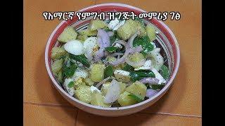 Potato Feta Chesse Salad - የአማርኛ የምግብ ዝግጅት መምሪያ ገፅ - Amharic Videos