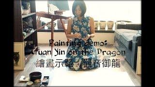 Painting demo: Guan Yin on the Dragon || Brush painting Vs Gonbi painting