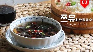 [ENG SUB] 홈메이드 쯔유 만들기! 최화정국수까지~ How to make tsuyu sauce(Choi Hwa-jeong Noodles) 이제이레시피/EJ recipe