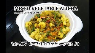 Mixed Vegetable Alicha - የአማርኛ የምግብ ዝግጅት መምሪያ ገፅ - Amharic Recipes - Ethiopian Food