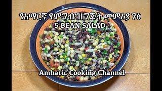 5 Bean Salad - የአማርኛ የምግብ ዝግጅት መምሪያ ገፅ - Amharic videos - Amharic Cooking Channel