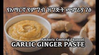 Garlic Ginger Paste - የአማርኛ የምግብ ዝግጅት መምሪያ ገፅ - Amharic Recipes