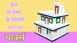 How To Make A Thermocol House | DIY Art And Craft | Thermocol House For School Project | Basic Craft