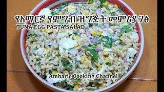 Tuna Egg Pasta Salad - የአማርኛ የምግብ ዝግጅት መምሪያ ገፅ - Amharic Videos