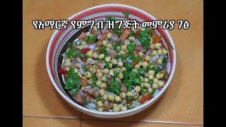 Chickpea Salad - Shimbra Salata - የአማርኛ የምግብ ዝግጅት መምሪያ ገፅ - Amharic videos