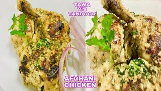 Afghani chicken | charcoal flavour Chicken on Tawa|तवेपे इतना टेस्टी चिकन बनेगा कि आप तंदूर भुलजाओगे